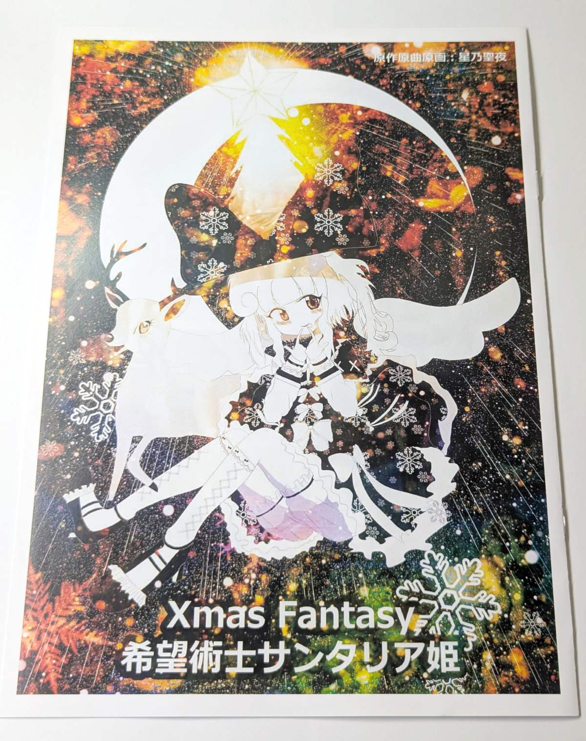 Xmas Fantasy 希望術士サンタリア姫 A4冊子