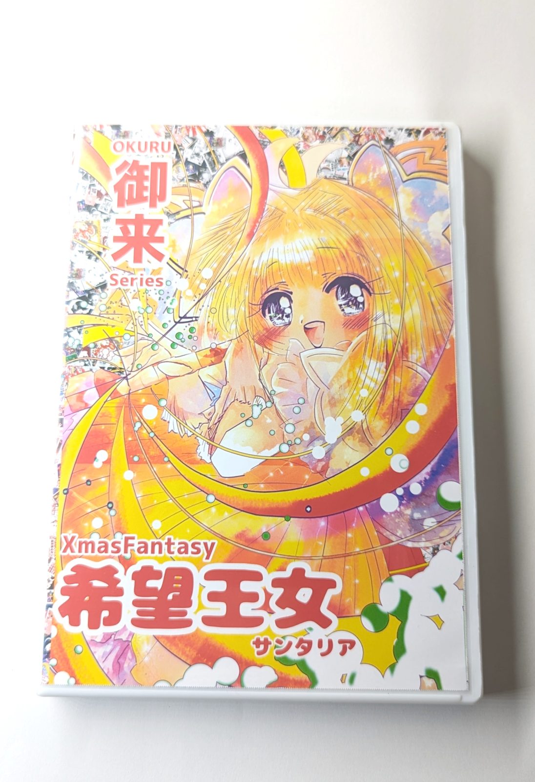 2020-2026作『希望王女サンタリア』COMIC & MUSIC 2枚組(1枚目)